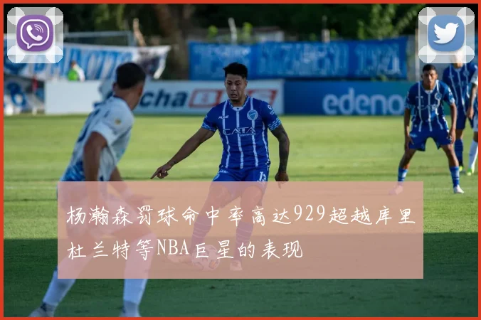 杨瀚森罚球命中率高达929超越库里杜兰特等NBA巨星的表现