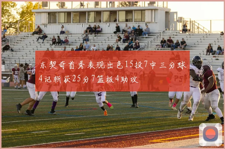 东契奇首秀表现出色15投7中三分球4记斩获25分7篮板4助攻