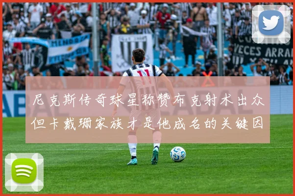 尼克斯传奇球星称赞布克射术出众但卡戴珊家族才是他成名的关键因素