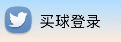 买球登录 logo