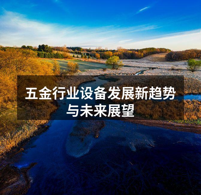五金设备的智能化生产线