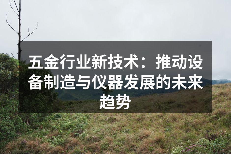 智能制造助力五金行业发展