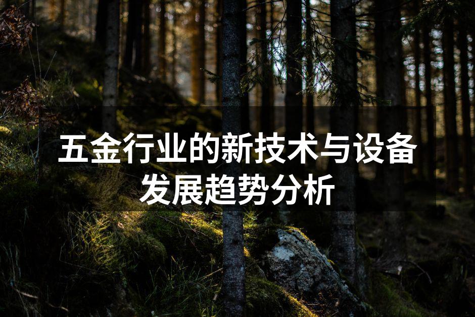 五金行业的新技术与设备发展趋势分析