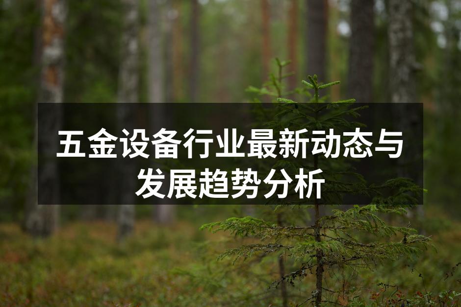 五金设备生产线