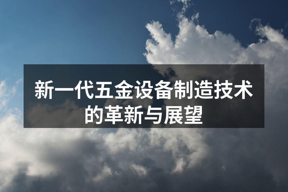 新型五金设备展示