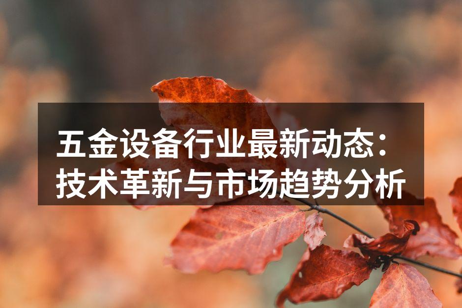 五金设备行业技术革新现场